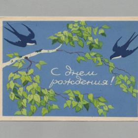 Открытка СССР День рождения 1958 Модель подписана поздравительная птицы ласточки береза событие