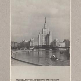 Москва. Котельническая набережная. Союзторгреклама, 1953 г, чистая