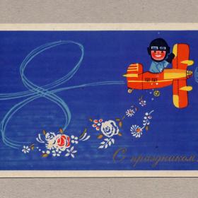 Открытка СССР 8 Марта 1970 Мусихина подписана женский день самолет авиация летчик полет цветы пилот