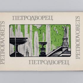 Открытки СССР набор Петродворец 12 шт 1965 чистые полный Петергоф туризм музей-заповедник ЮНЕСКО