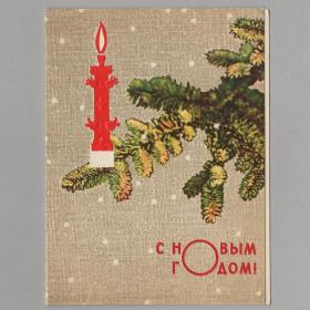 Открытка СССР Новый год 1970 Непомнящий подписана редкая двойная тиснение праздник свеча елка ветка
