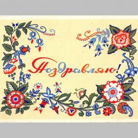 Открытка СССР. Поздравляю! Художник Н. Парамонова, 1958 год, подписана (орнамент, цветы)