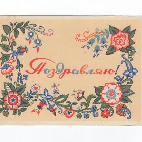 Открытка СССР Поздравляю 1958 Парамонова подписана орнамент цветы стиль праздник соцреализм бутон
