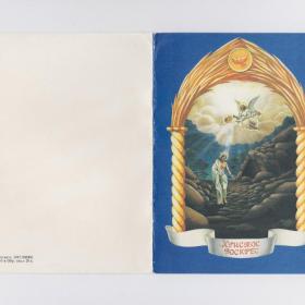 Открытка СССР Пасхальный привет 1991 чистая двойная христосование небеса ангелы вознесение жизнь