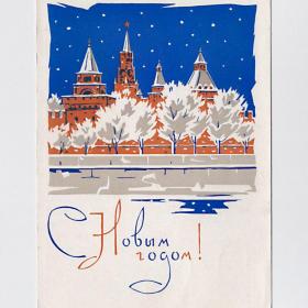 Открытка СССР. С Новым годом! Плетнев, 1965, подписана, зима, снег, Москва, Кремль, стена, столица
