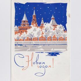 Открытка СССР Новый год 1965 Плетнев чистая Москва Кремль башни река гранитная набережная снег стиль