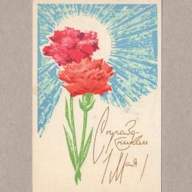 Открытка СССР Праздник 1 Мая 1967 Плетнев подписана мир труд май солнце весна цветы букет гвоздики