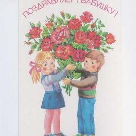 Открытка СССР Поздравляем бабушка 1990 Похитонова подписана поздравительная семья дети материнство