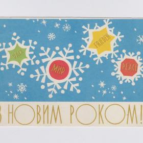 Открытка СССР Новый год 1960 Пойда чистая редчайшая Украина снежинки мир paix peace frieden праздник
