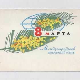 Открытка СССР. 8 Марта - международный женский день. Пономарев, 1966, подписана, мимоза, земной шар