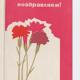 Открытка СССР. Поздравляем! Морозова, 1967, подписана, двойная, гвоздики, Октябрь, революция