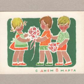 Открытка СССР Праздник 8 Марта 1968 Раппопорт чистая соцреализм дети детство девочка мальчик цветы