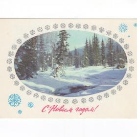 Открытка СССР Новый год 1976 Раскин Пегов чистая зимний лес ручей новогодняя природа орнамент горы