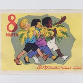 Открытка СССР Поздравляем наших мам 1961 Ряховский чистая 8 марта дети дружба народов мимоза