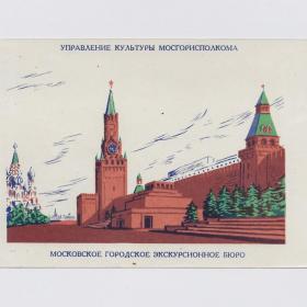 Открытка СССР Экскурсии по Москве 1980-е реклама бюро управление культуры мосгорисполкома Кремль