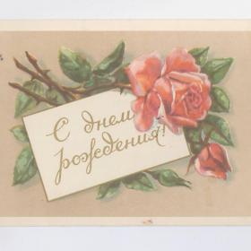 Открытка СССР День рождения 1958 подписана поздравительная розы цветы букет бутон праздник днюха