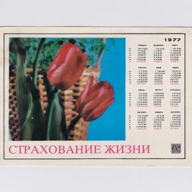 Открытка СССР Страхование жизни 1976 Ручкин реклама Госстрах РСФСР календарь 1977 тюльпаны договор