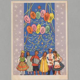 Открытка СССР Новый год 1959 Рудницкая чистая соцреализм детство дружба народов воздушный шар семья
