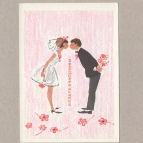 Открытка СССР Будьте счастливы 1966 Рыклин чистая молодожены жених невеста счастье свадьба поцелуй
