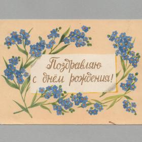 Открытка СССР День рождения 1958 Сазонова подписана поздравительная цветы букет незабудки событие