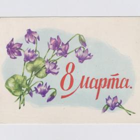 Открытка СССР Праздник 8 марта 1960 Сазонова подписана букет фиалки цветы женский день весна букет