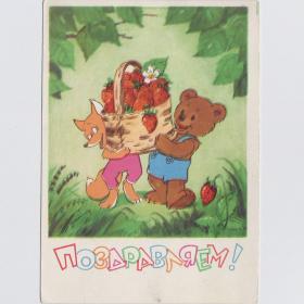 Открытка СССР Поздравляю 1964 Сазонова подписана зверушки лиса медведь ягода корзина фрукты лес