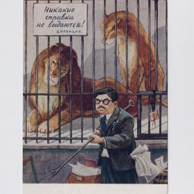 Открытка СССР Простая справка 1954 Семенов чистая Михалков басня иллюстрация юмор клетка лев львица