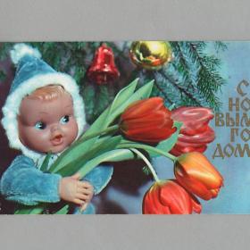 Открытка СССР Новый год 1972 Шагин двойная новогодняя миниатюра дети кукла тюльпаны букет детство