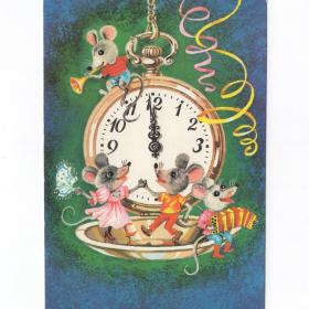 Открытка СССР Новый год 1990 Шалито чистая новогодняя ночь детская мыши часы гармошка гармонист