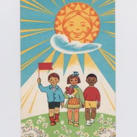 Открытка СССР Праздник 1967 Шибаев чистая дети детство дружба народов солнце флажок ромашки жизнь