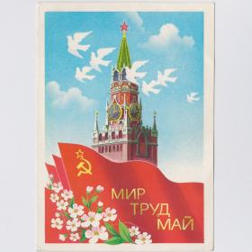Открытка СССР 1 мая 1986 Скрябин подписана мир труд май голуби Москва Кремль Спасская башня куранты