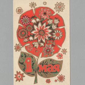 Открытка СССР 1 мая 1967 Смирнова чистая винтаж стиль мир труд май цветы букет весна солидарность