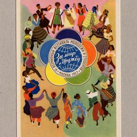 Открытка СССР За мир и дружбу 1956 Соловьев чистая соцреализм фестиваль молодежи и студентов дружба