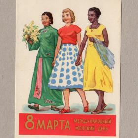 Открытка СССР 8 Марта 1959 Стекольщиков подписана соцреализм женщины дружба народов женский день