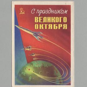 Открытка СССР Великий Октябрь 1959 Сухов подписана праздник 7 ноября Земля космос ракеты спутник