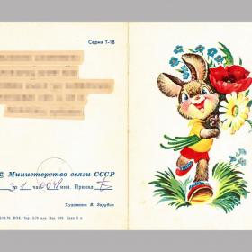 Открытка СССР. Поздравительная телеграмма, заяц. Художник В. Зарубин, 1979 год, подписана