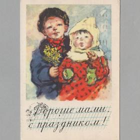 Открытка СССР Дорогие мамы 1961 Топориков подписана соцреализм праздник 8 марта семья дети детство