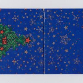 Открытка СССР Новый год 1986 Трепцов подписана двойная часы елка звезды подарки новогодняя ночь