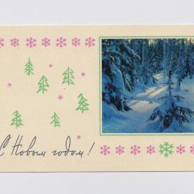 Открытка СССР Новый год 1967 Тюрин Хоменко чистая природа зимний лес сугробы елки мороз солнце