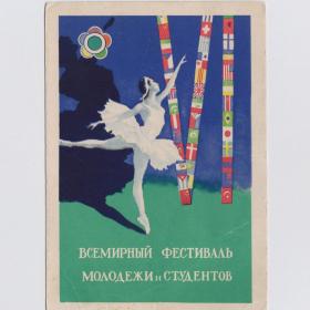 Открытка СССР Всемирный фестиваль молодежи и студентов Устинов 1956 чистая танец балет флаги мир