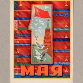 Открытка СССР 1 мая 1959 Васильев чистая уголки Москва Кремль Спасская башня союзные республики флаг