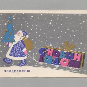 Открытка СССР Новый год 1967 Васильковская подписана новогодняя ночь Дед Мороз санки мешок подарки