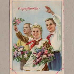 Открытка СССР. С праздником! Ватолина, 1954, подписана, соцреализм, пионеры, пионерия, цветы, дети