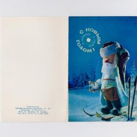 Открытка СССР Новый год 1971 Воронин Ручкин Герман чистая двойная новогодняя елка ночь лыжи часы