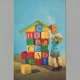 Открытка СССР Новоселье 1972 Воронин чистая соцреализм дети детство кубики куклы миниатюра стройка