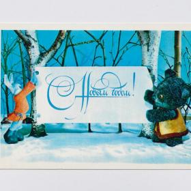 Открытка СССР Новый год 1979 Воронин чистая куклы заяц медведь дерево береза плакат праздник радость