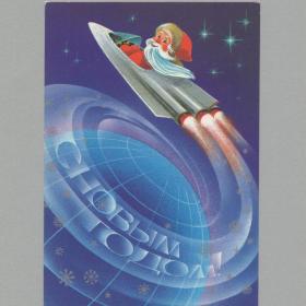 Открытка СССР Новый год 1984 Воронин чистая новогодняя космос Дед Мороз космический корабль полет
