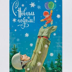 Открытка СССР Новый год 1980 Зарубин подписана уголок дети стройка строитель годовик воздушный шар