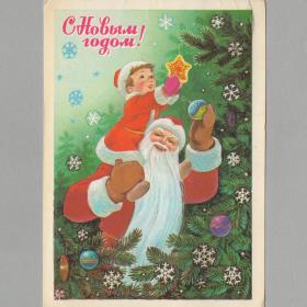Открытка СССР Новый год 1982 Зарубин подписана новогодняя Дед Мороз дети годовик мишура елка снег