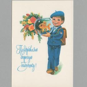 Открытка СССР Поздравляю дорогую бабушку 1982 Зарубин чистая поздравительная детство школа ученик